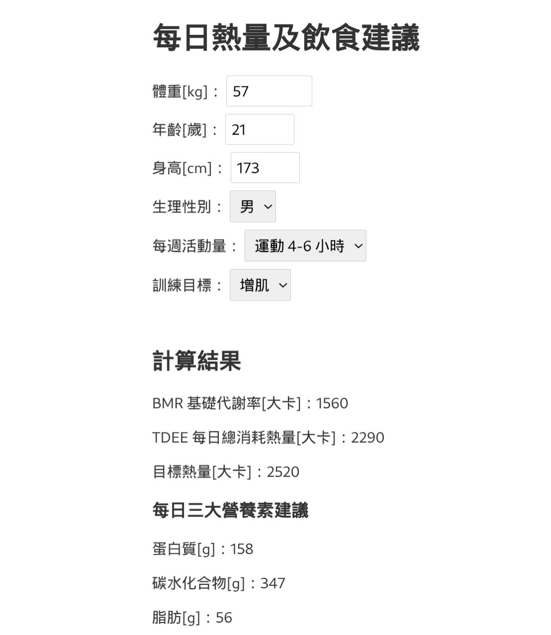 每日熱量與飲食計算機截圖