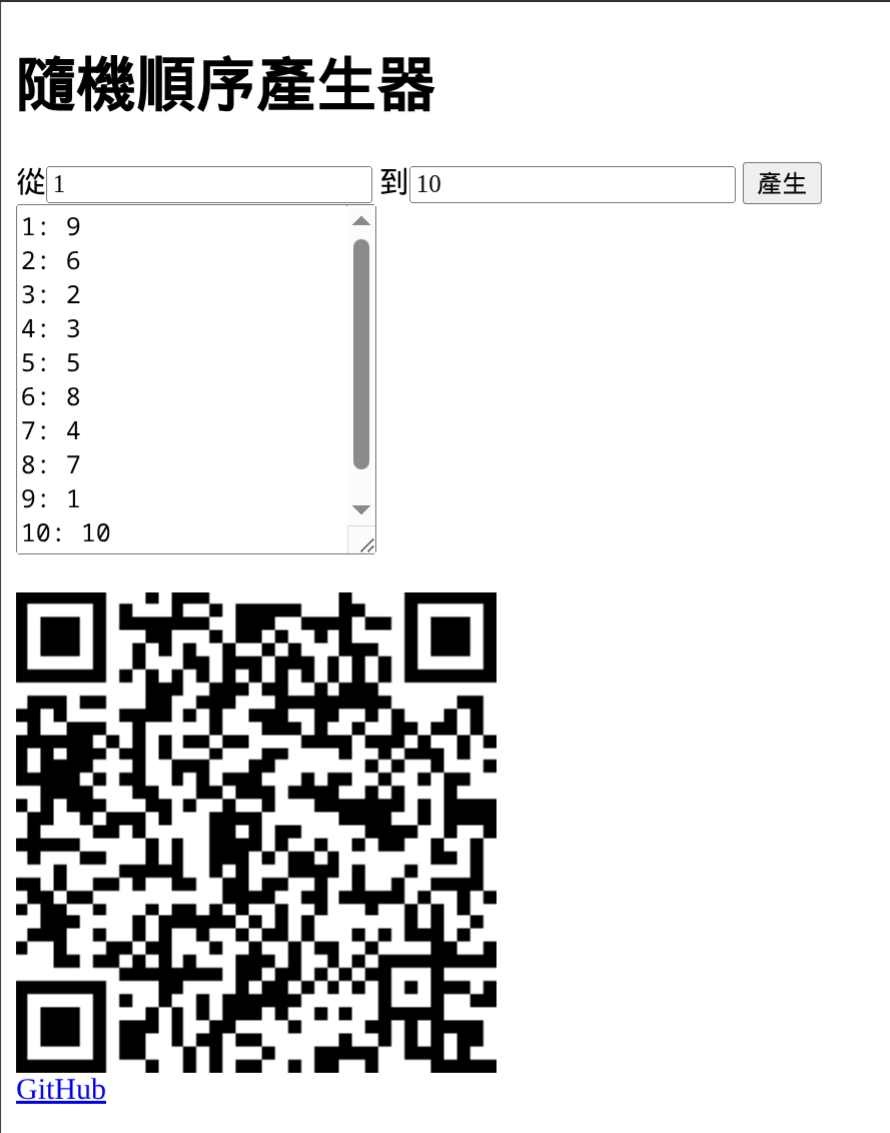 隨機順序產生器截圖